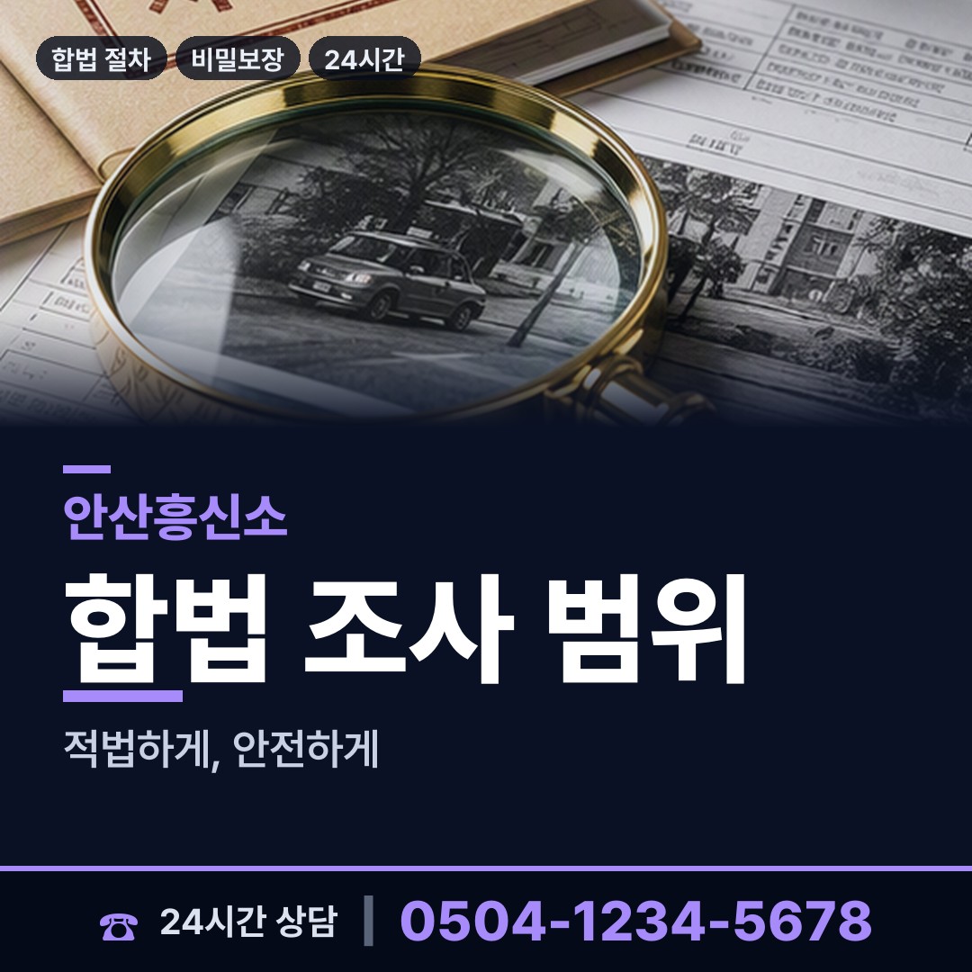 안산 백운동 탐정사무소 상담 안내