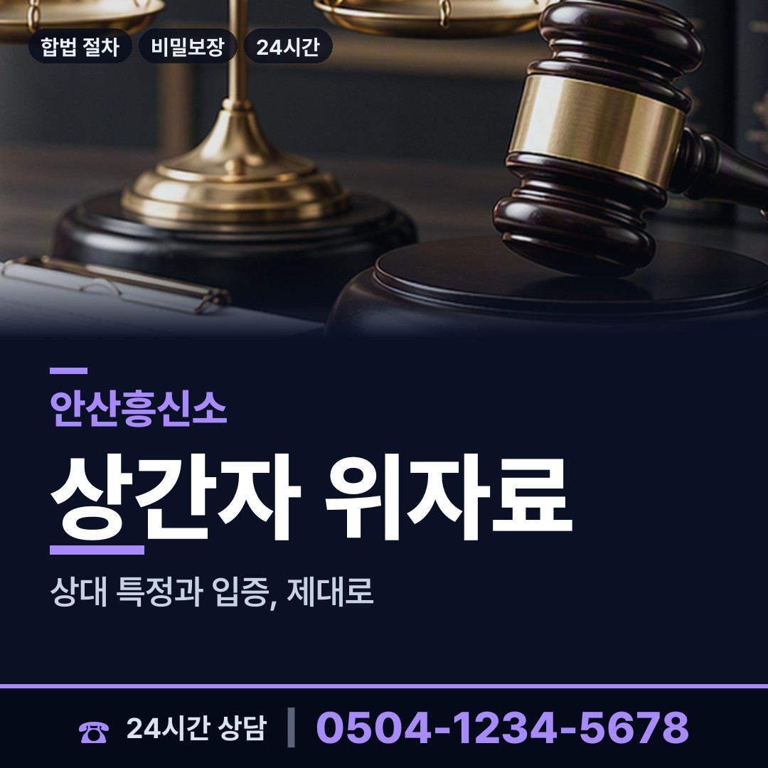 안산 백운동 가정폭력증거 상담 안내